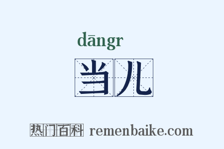 当儿是什么意思的图片